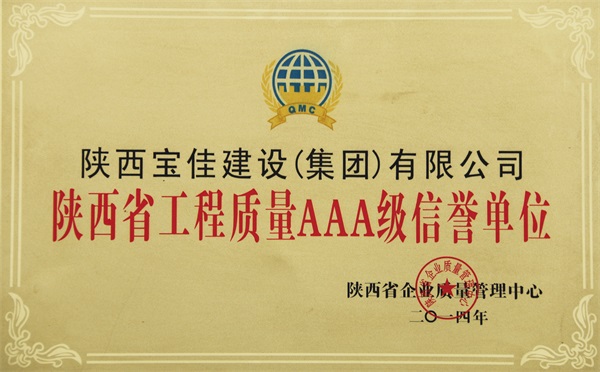 陕西省工程质量AAA级信誉单位